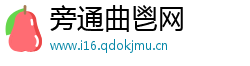 旁通曲鬯网